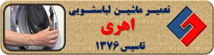 درب لباسشویی باز نمی شود تعمیر لباسشویی اهری